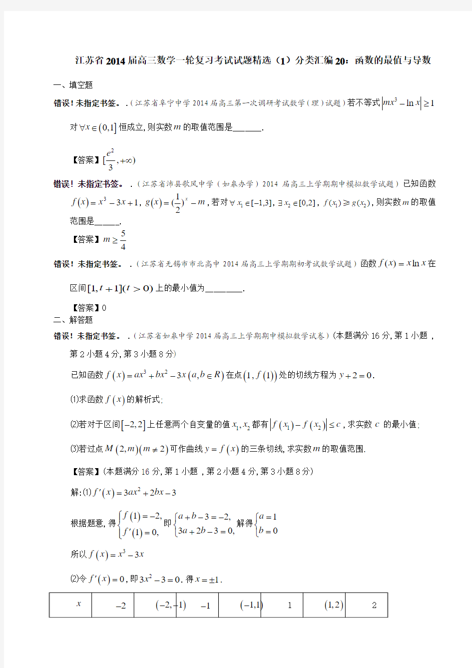 江苏省2014届高三数学一轮复习考试试题精选(1)分类汇编20：函数的最值与导数