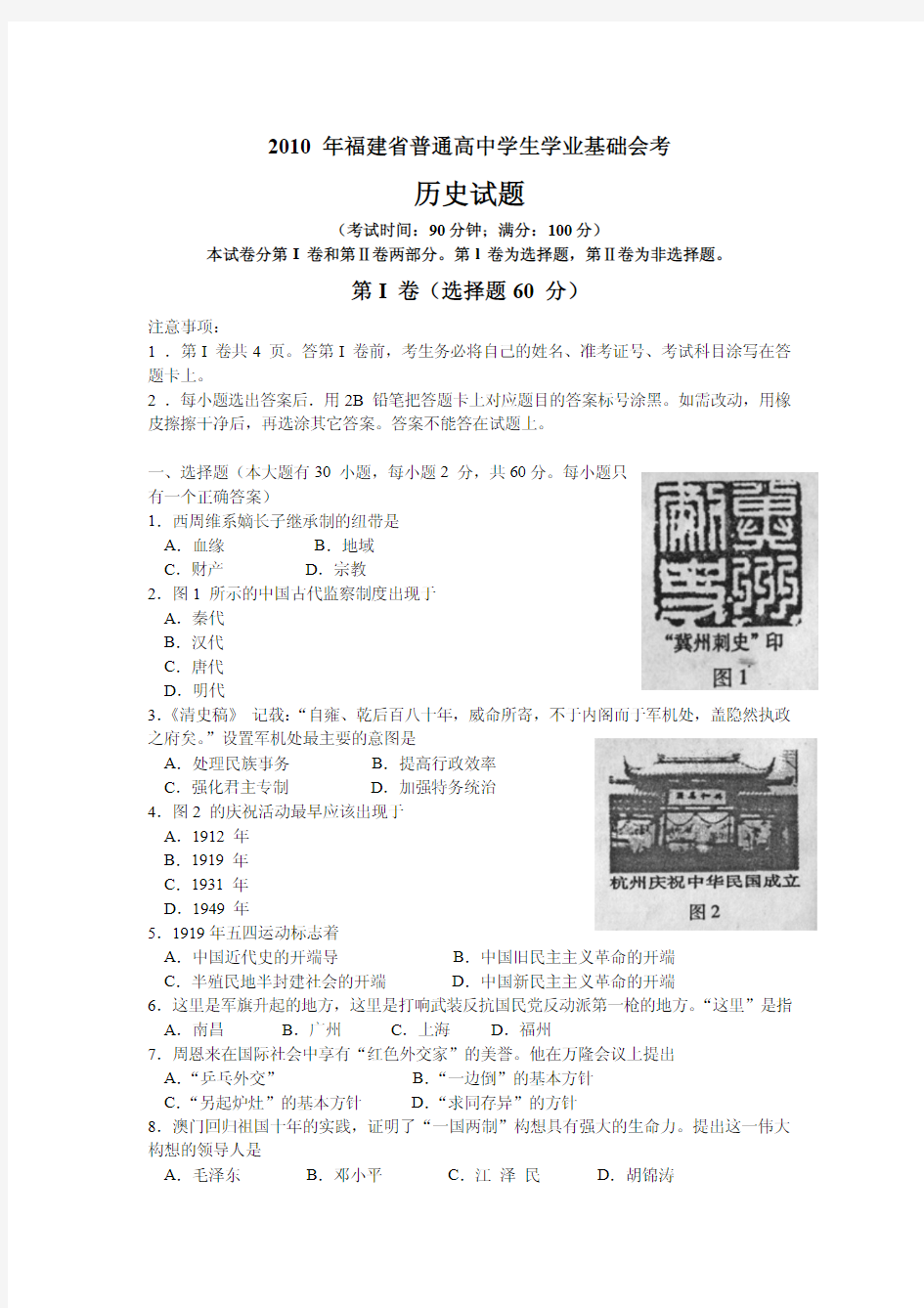 2010年福建省普通高中学生学业基础会考历史试题