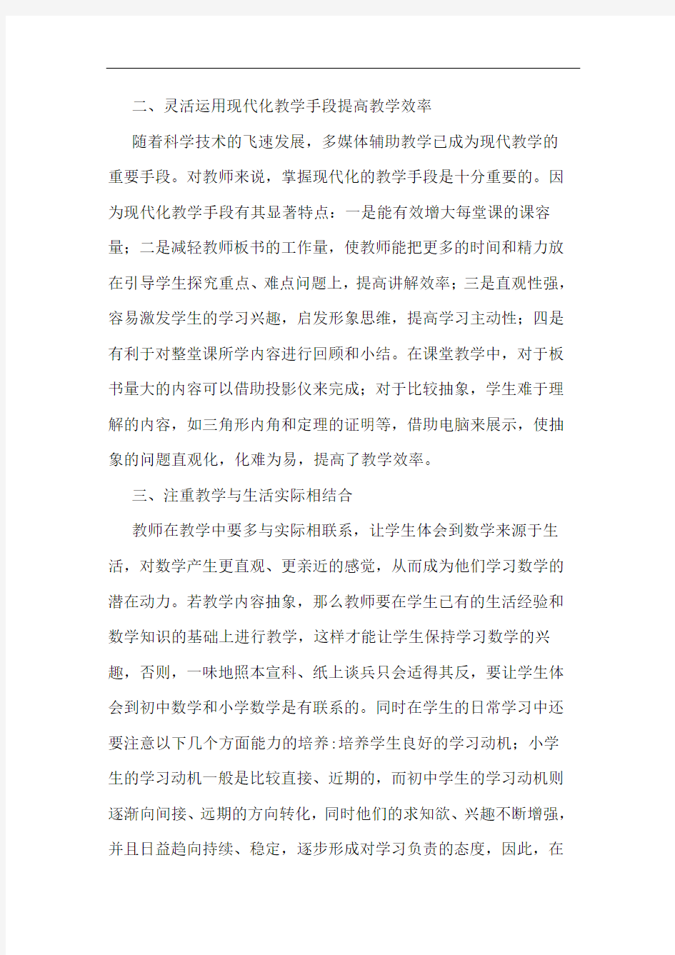 当前初中数学实现有效教学论文