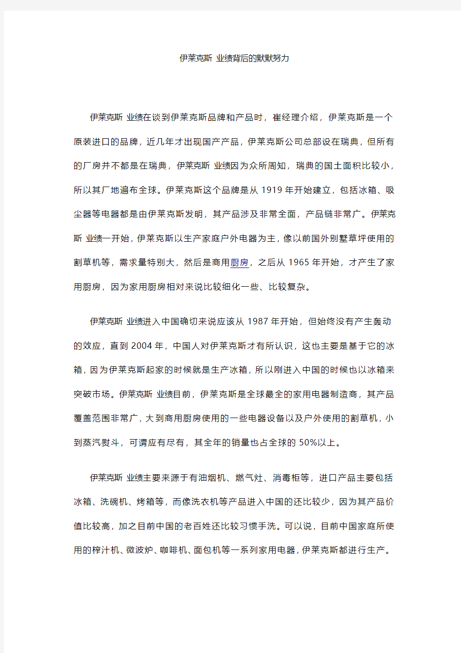 伊莱克斯 业绩背后的默默努力