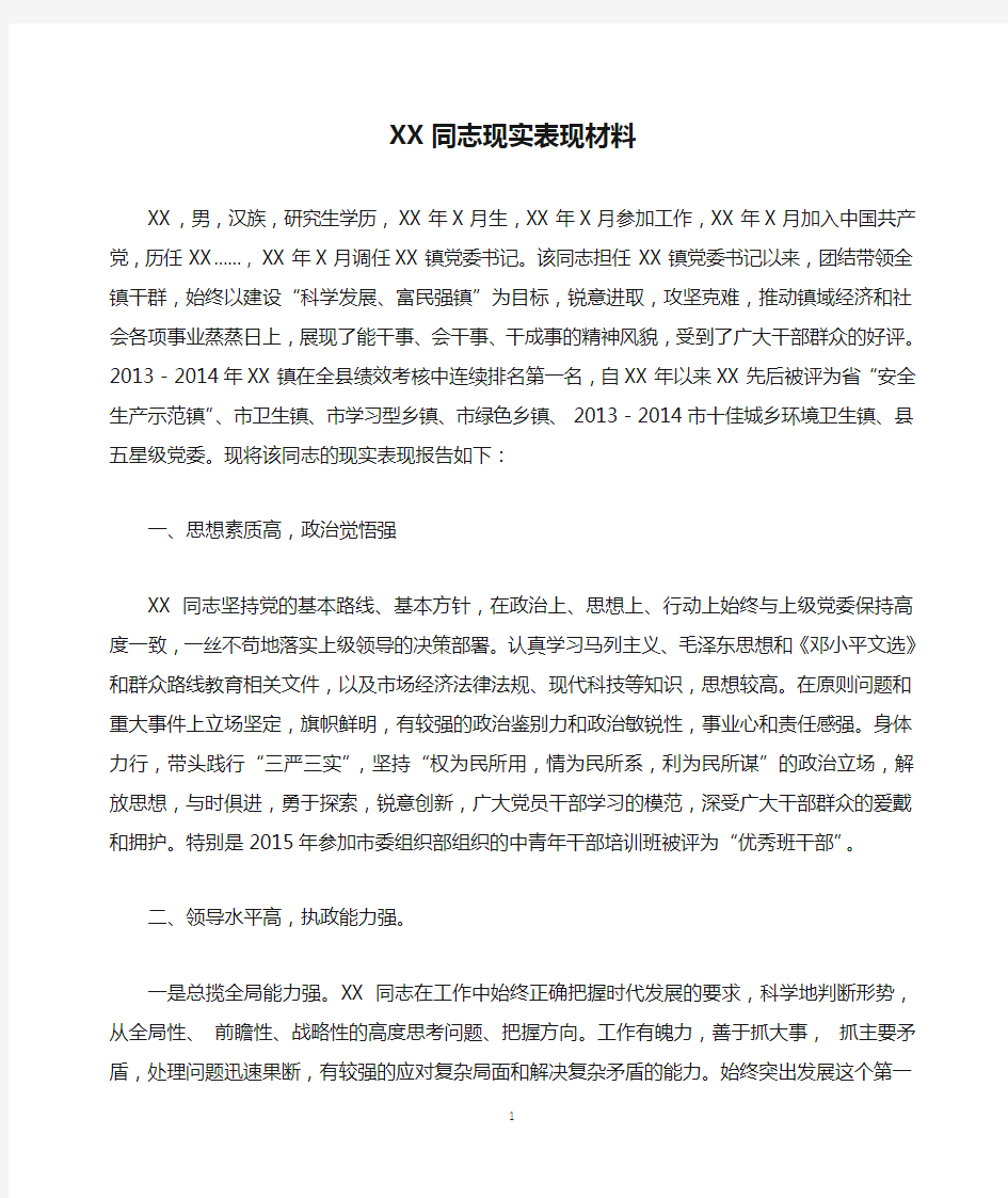 XX同志现实表现材料