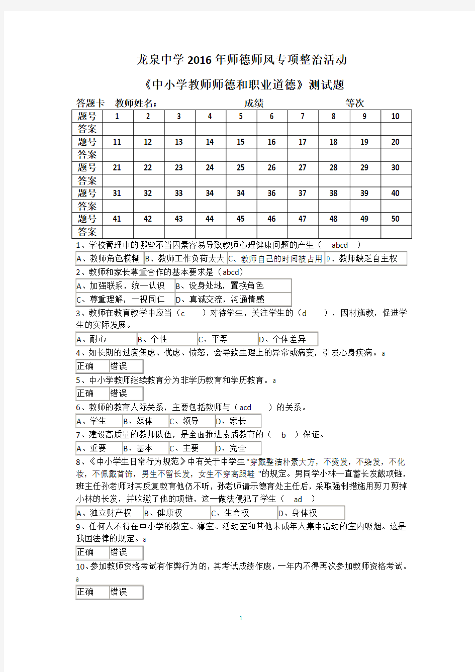 师德师风测试题附参考答案 (1)