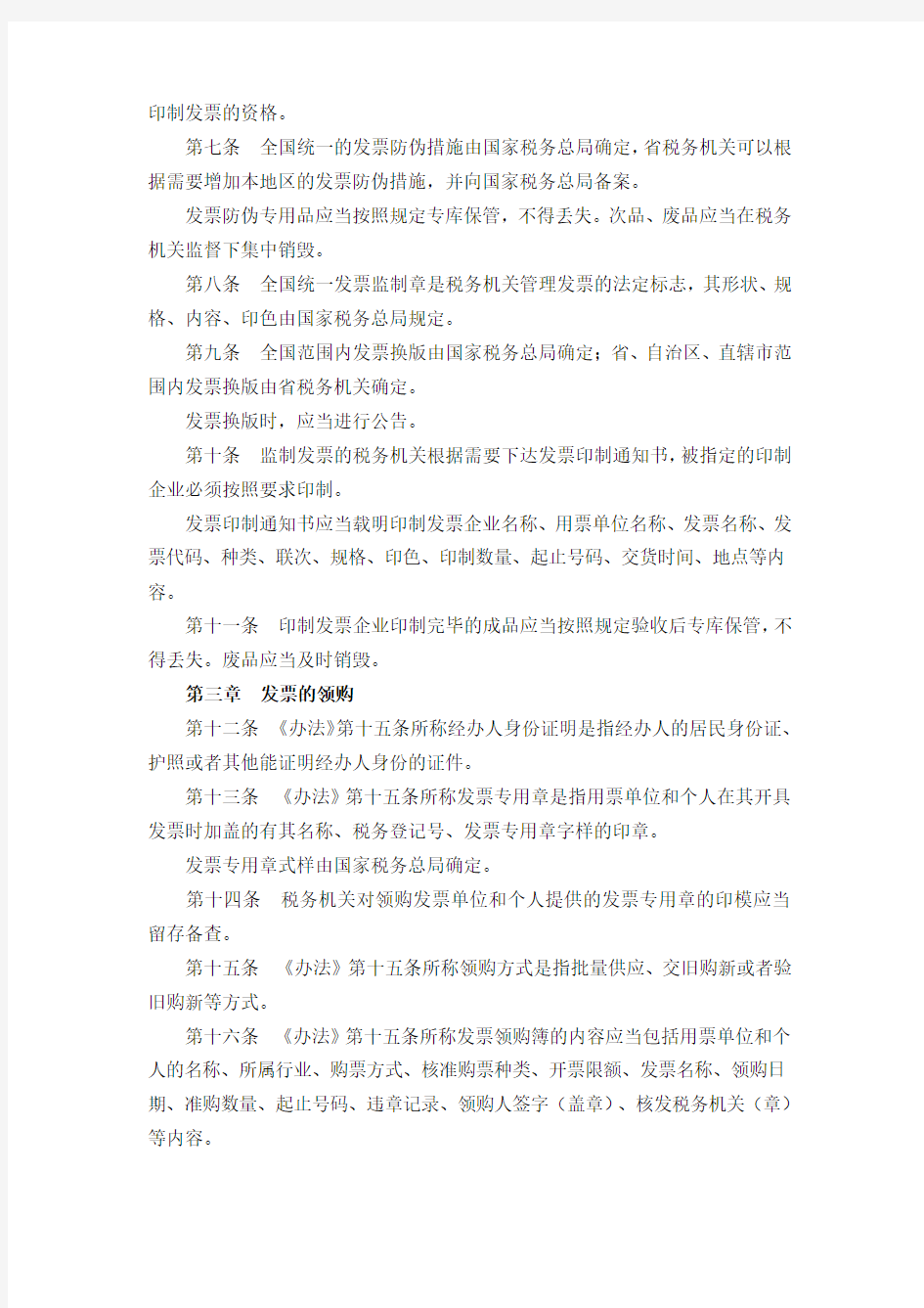 中华人民共和国发票管理办法实施细则(国家税务总局令2011年第25号)