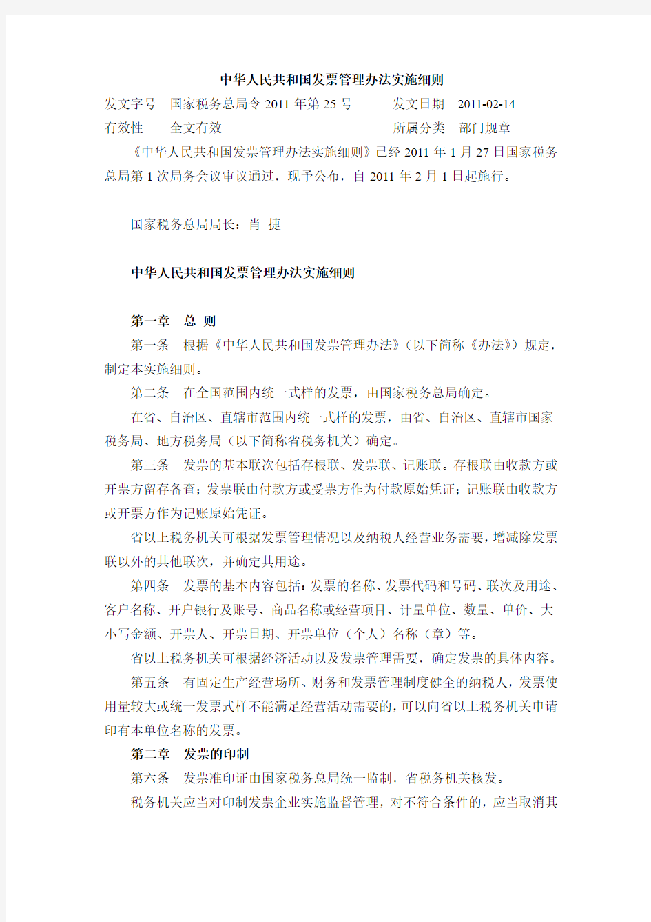 中华人民共和国发票管理办法实施细则(国家税务总局令2011年第25号)