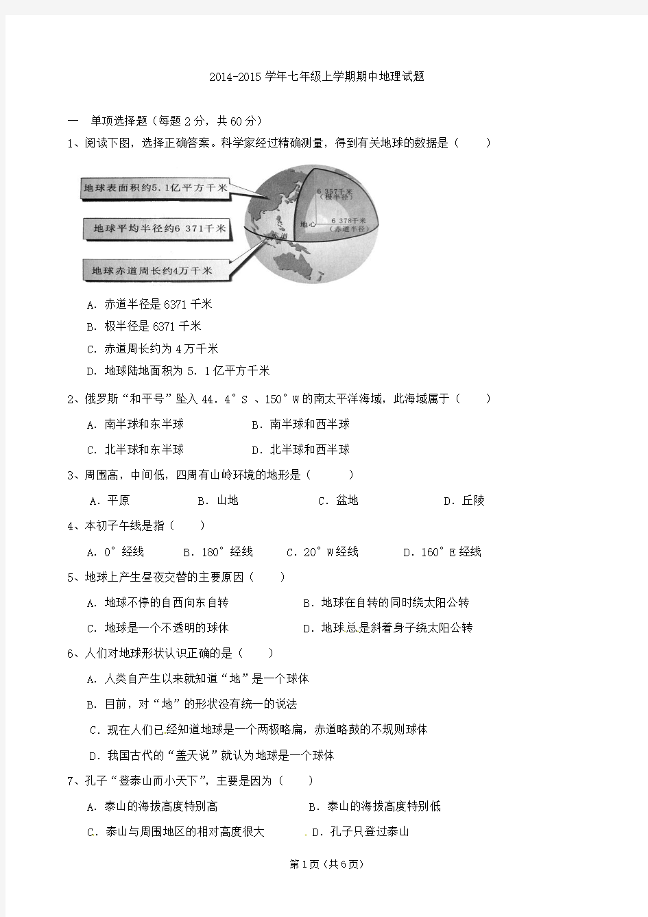 2014-2015学年七年级上学期期中地理试题