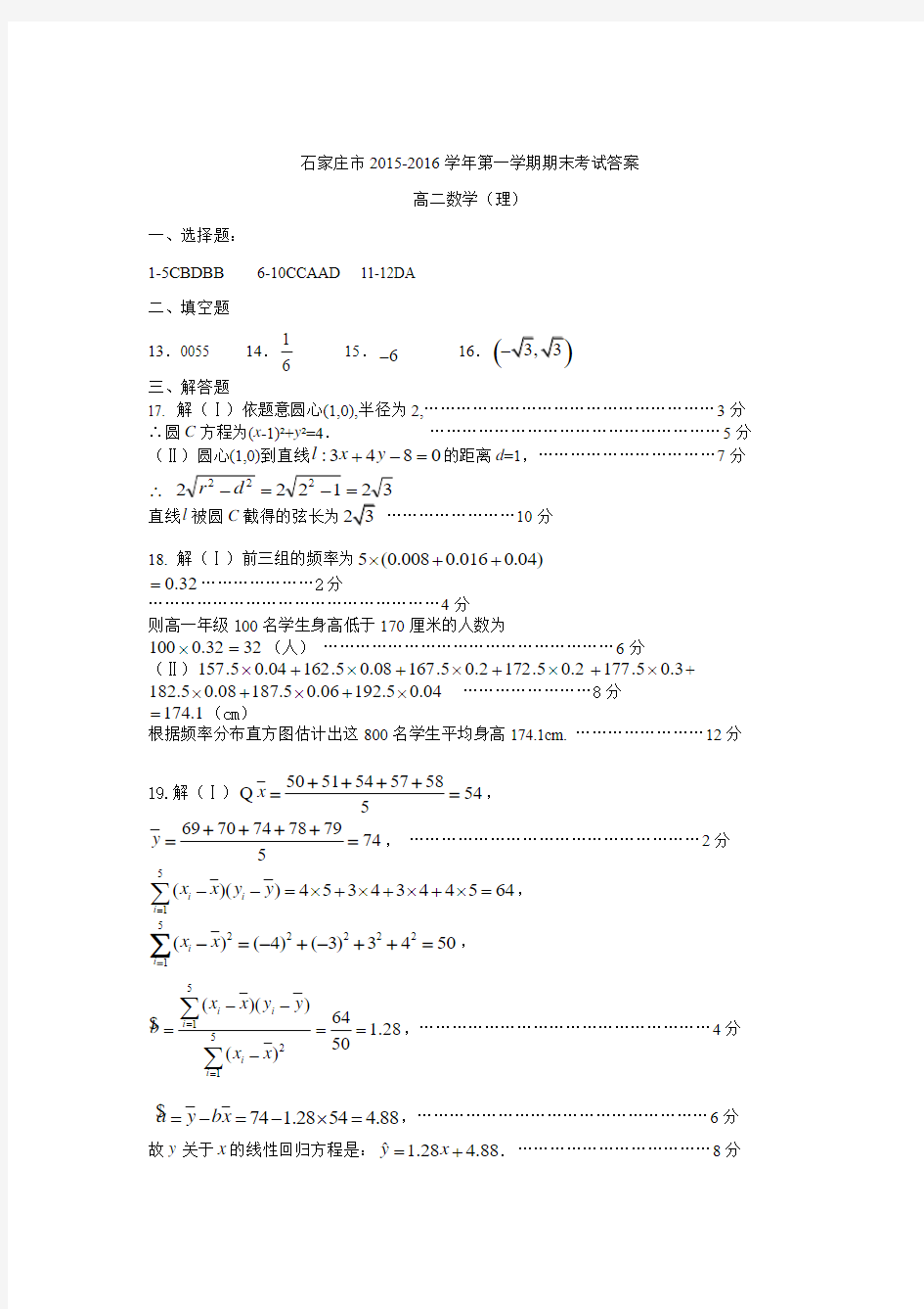 石家庄市2015-2016高二数学第一学期期末理科答案