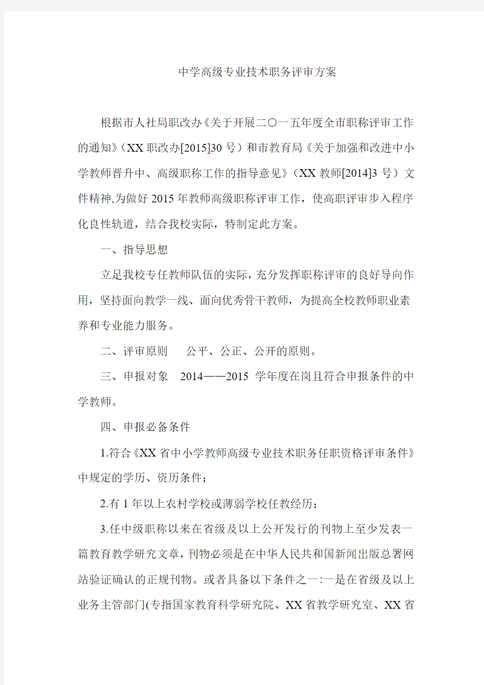 中学高级专业技术职务评审方案