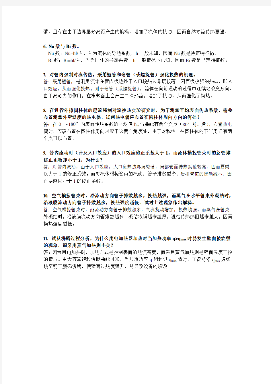 上海理工大学研究生考试《传热学》复习题