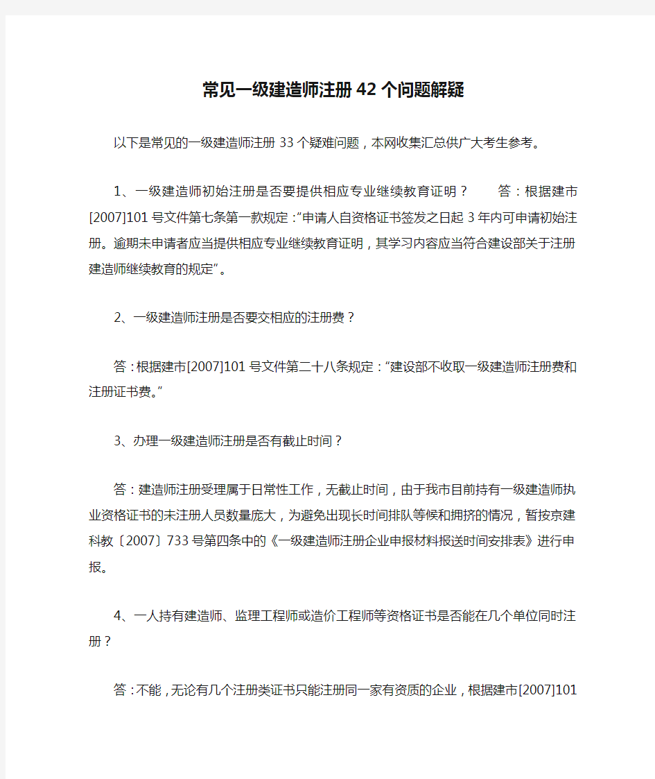 常见一级建造师注册42个问题解疑