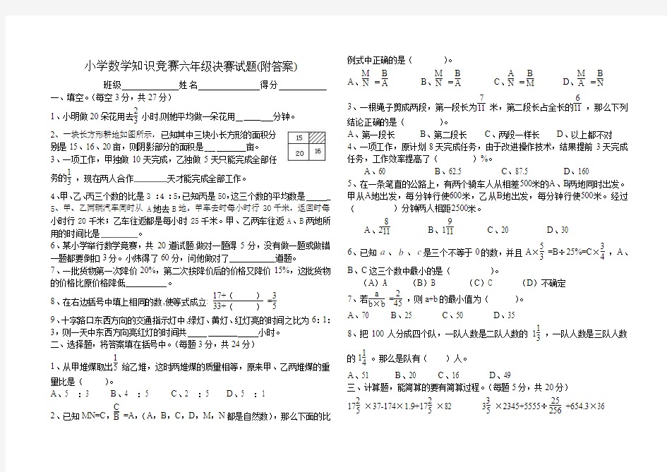 小学数学知识竞赛六年级决赛试题(附答案)