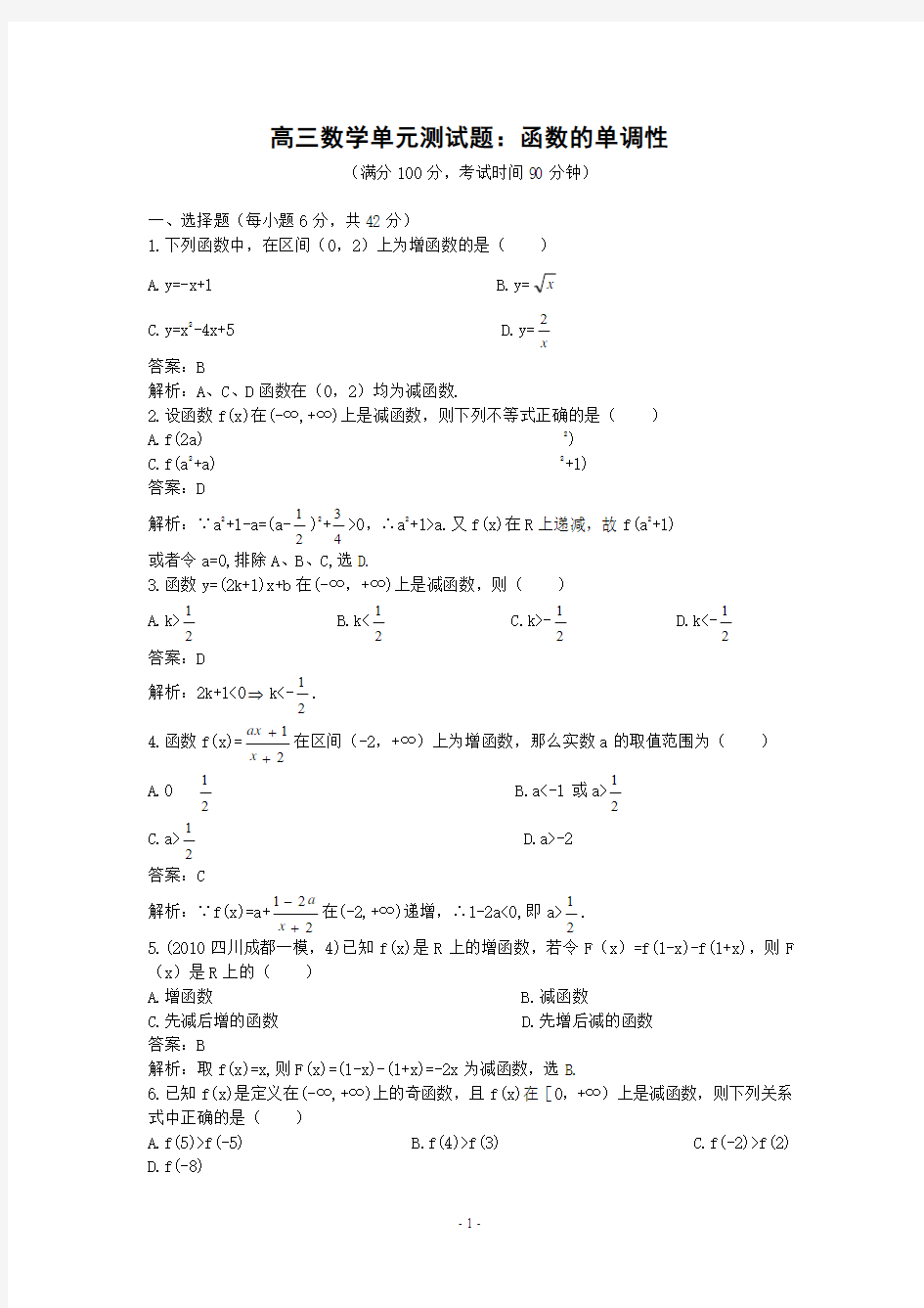 高三数学单元测试题：函数的单调性