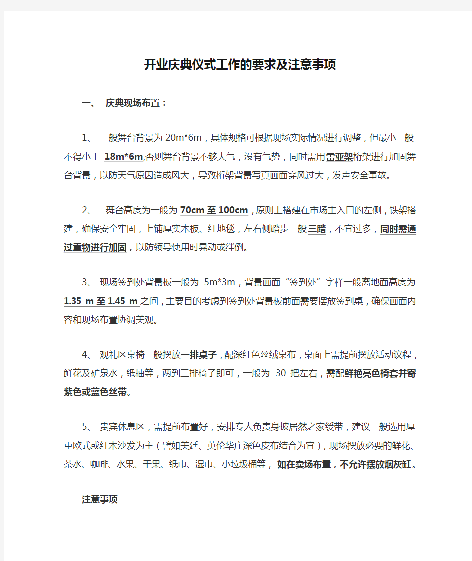 开业庆典仪式工作的要求及注意事项文档