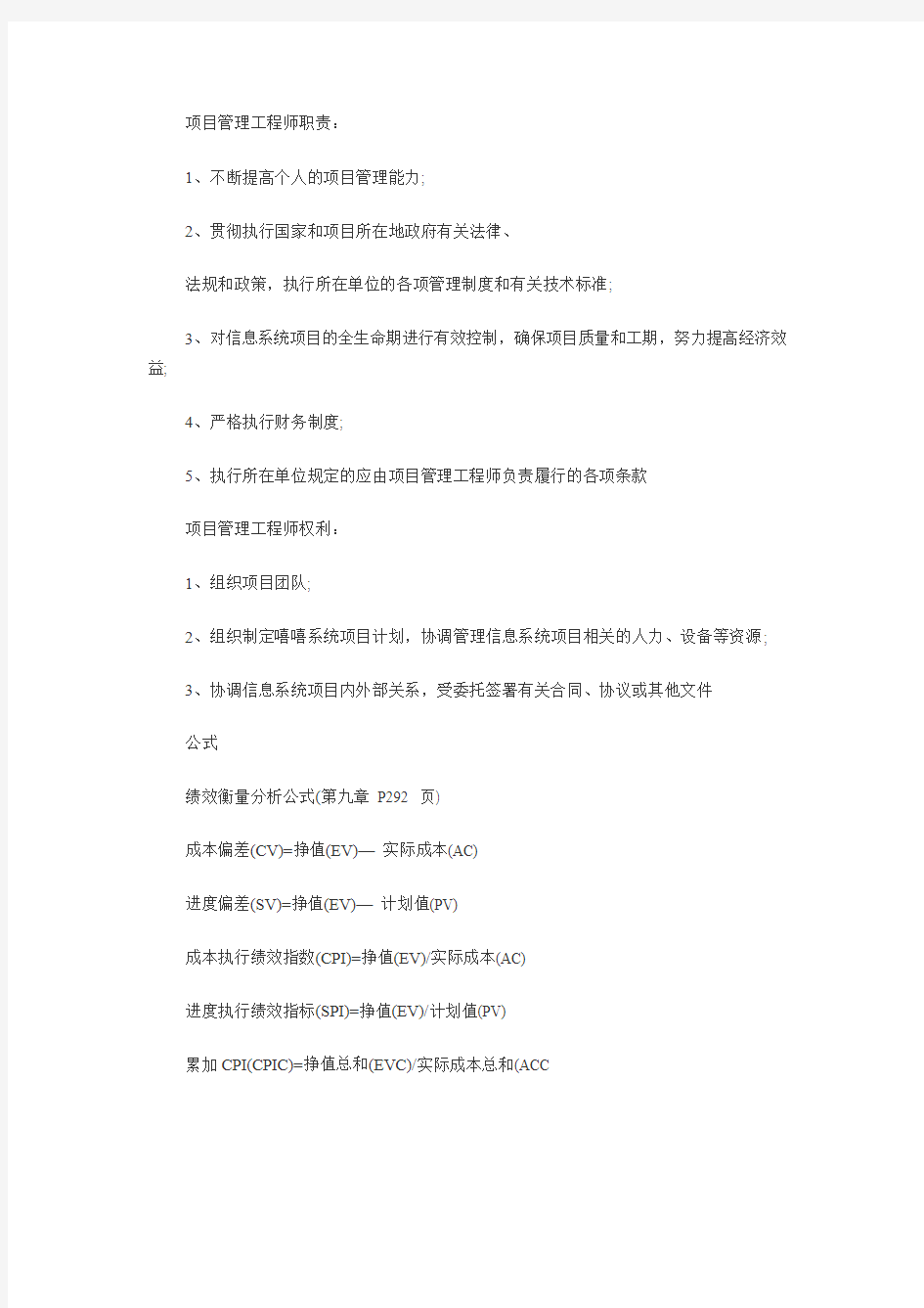 2012年下半年系统集成项目管理工程师考试学习核心重点考点笔记资料