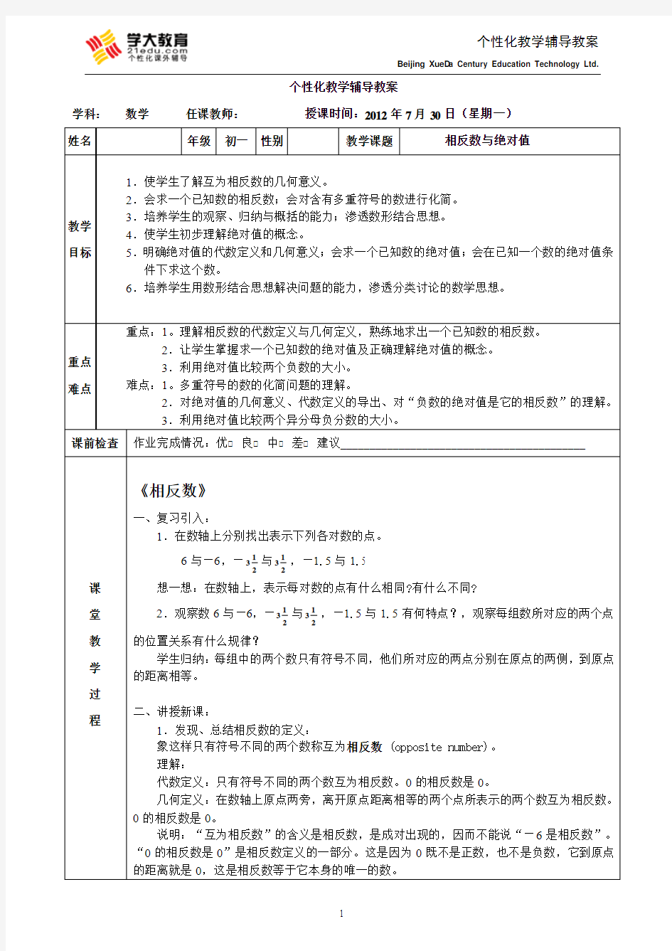 相反数与绝对值