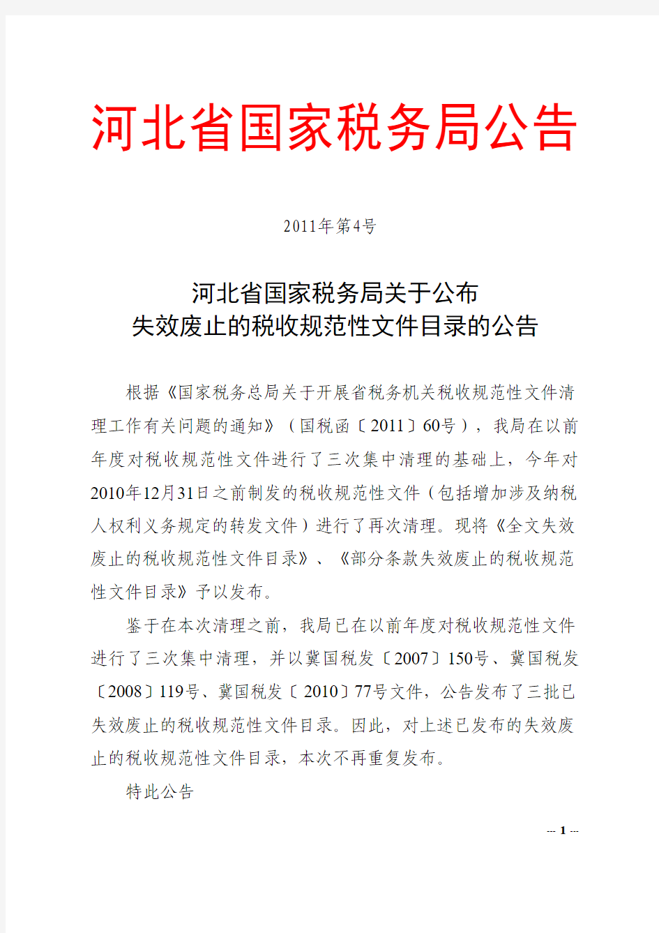 河北省国家税务局关于公布失效废止的税收规范性文件目录的公告