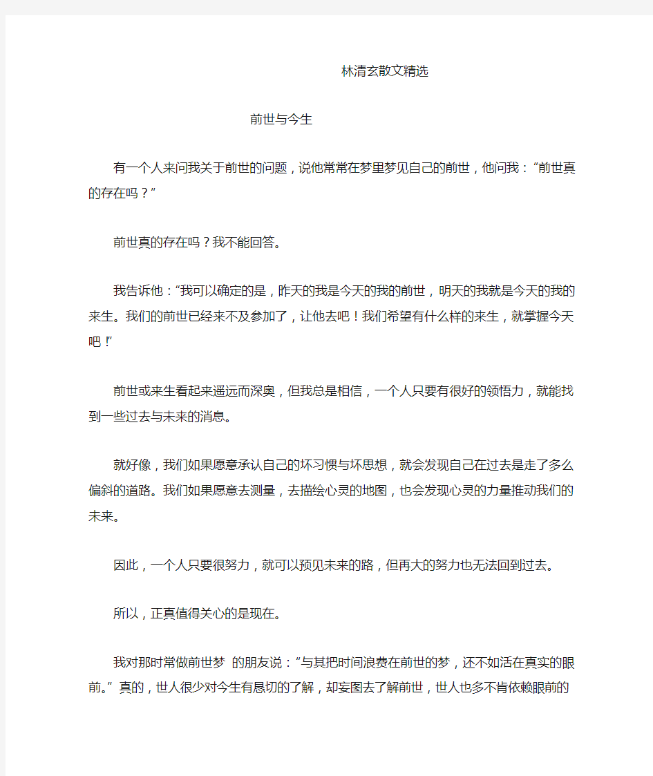 林清玄散文精选