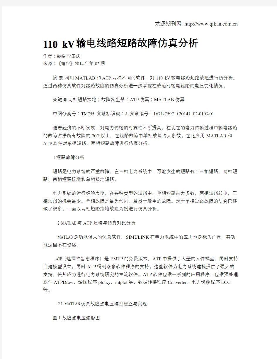 110 kV输电线路短路故障仿真分析