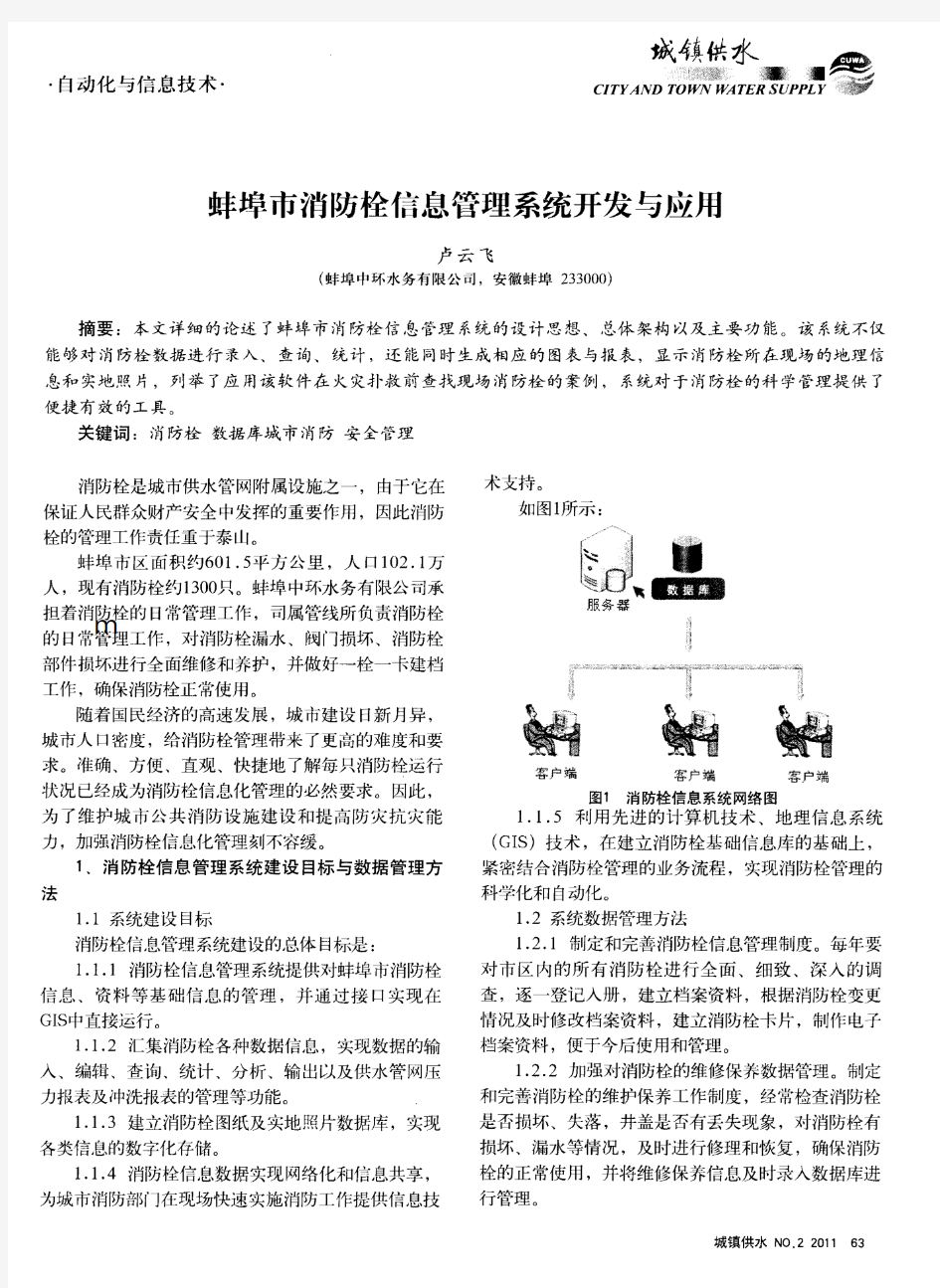 蚌埠市消防栓信息管理系统开发与应用