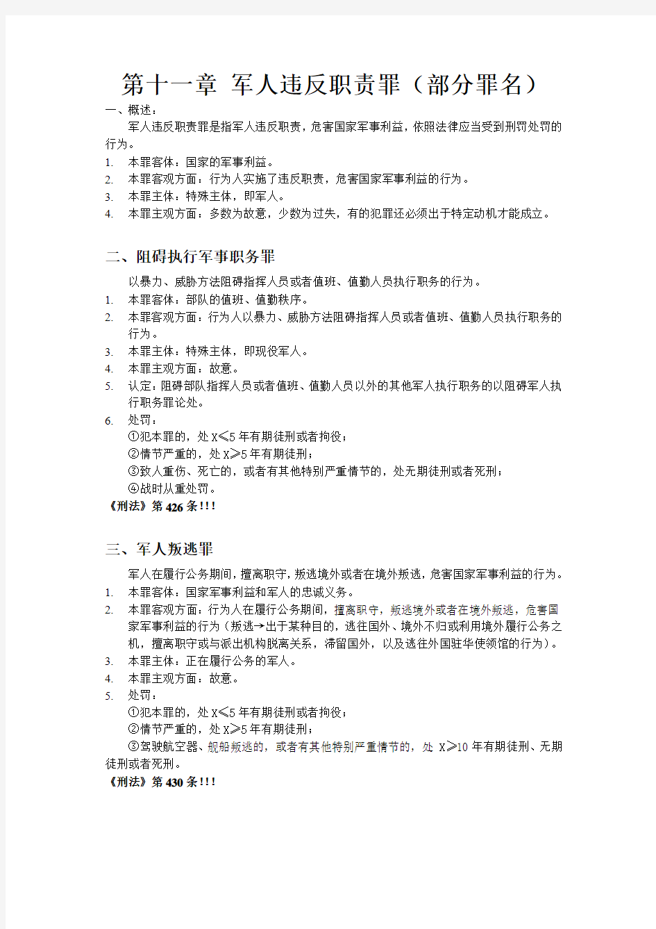 第十一章 军人违反职责罪(部分罪名)