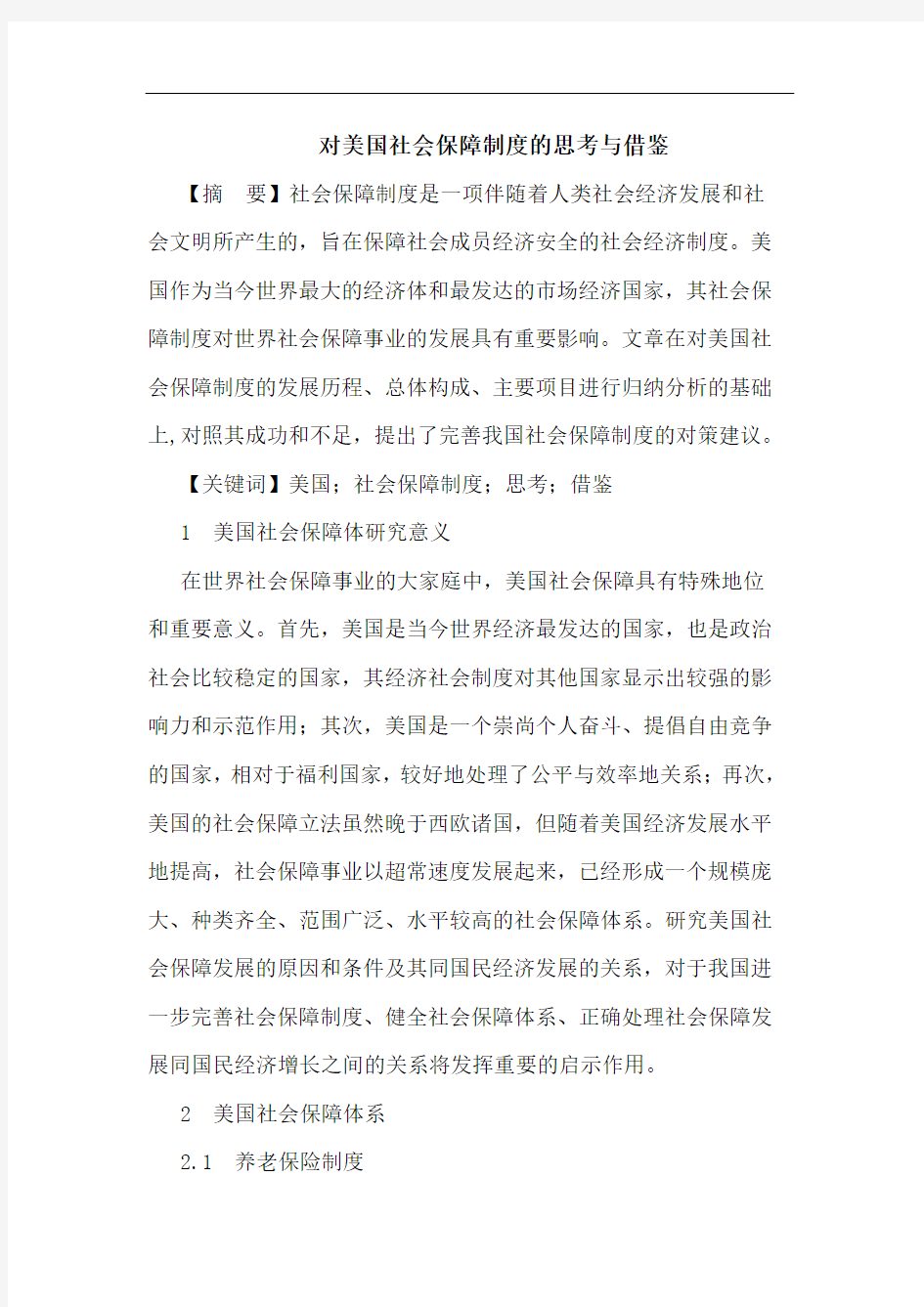 对美国社会保障制度的思考与借鉴