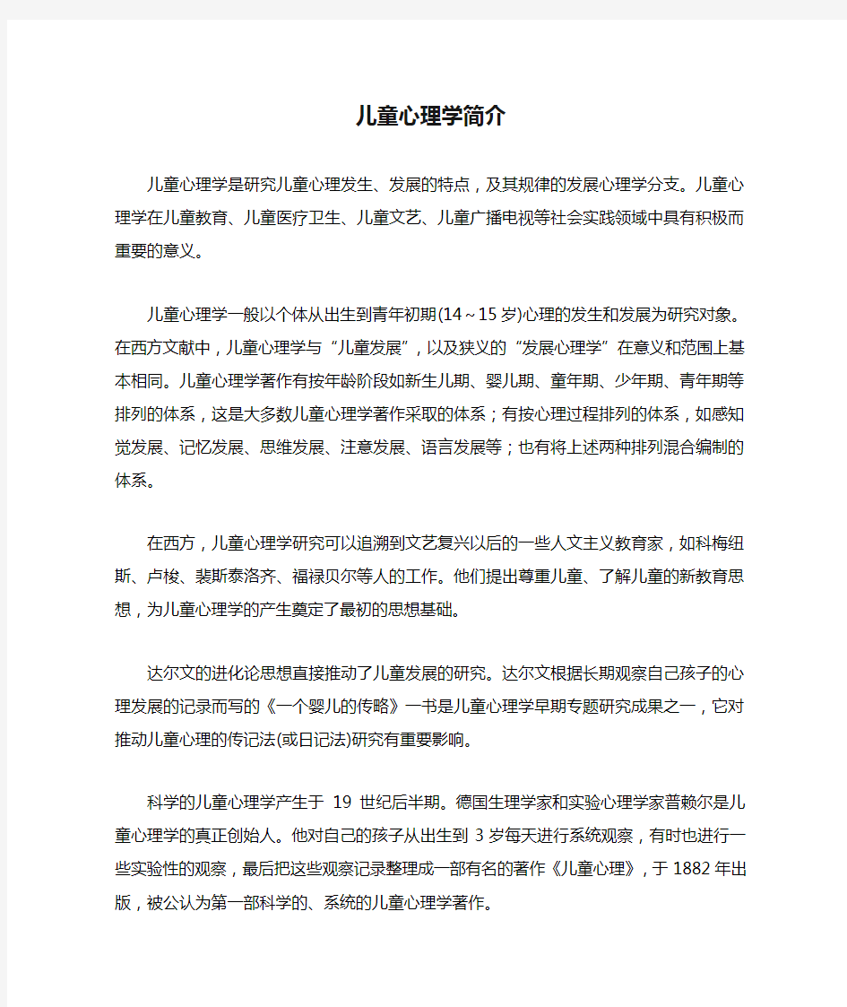 儿童心理学简介