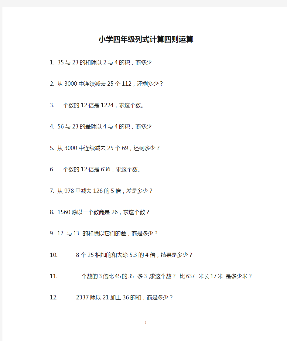 小学四年级列式计算四则运算