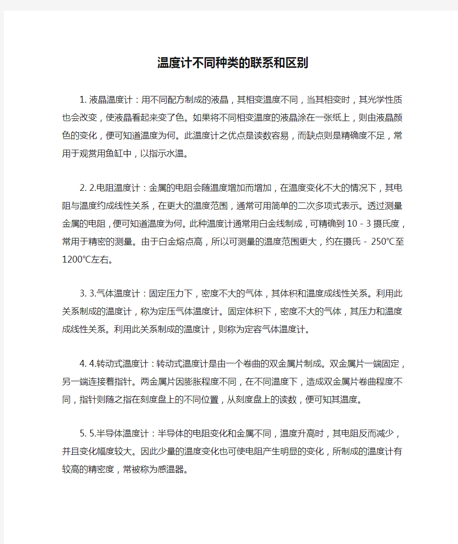 温度计不同种类的联系和区别 1