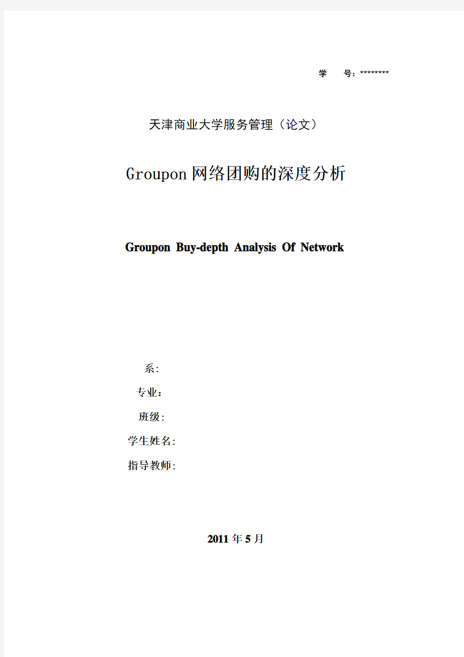 Groupon网络团购模式深度分析