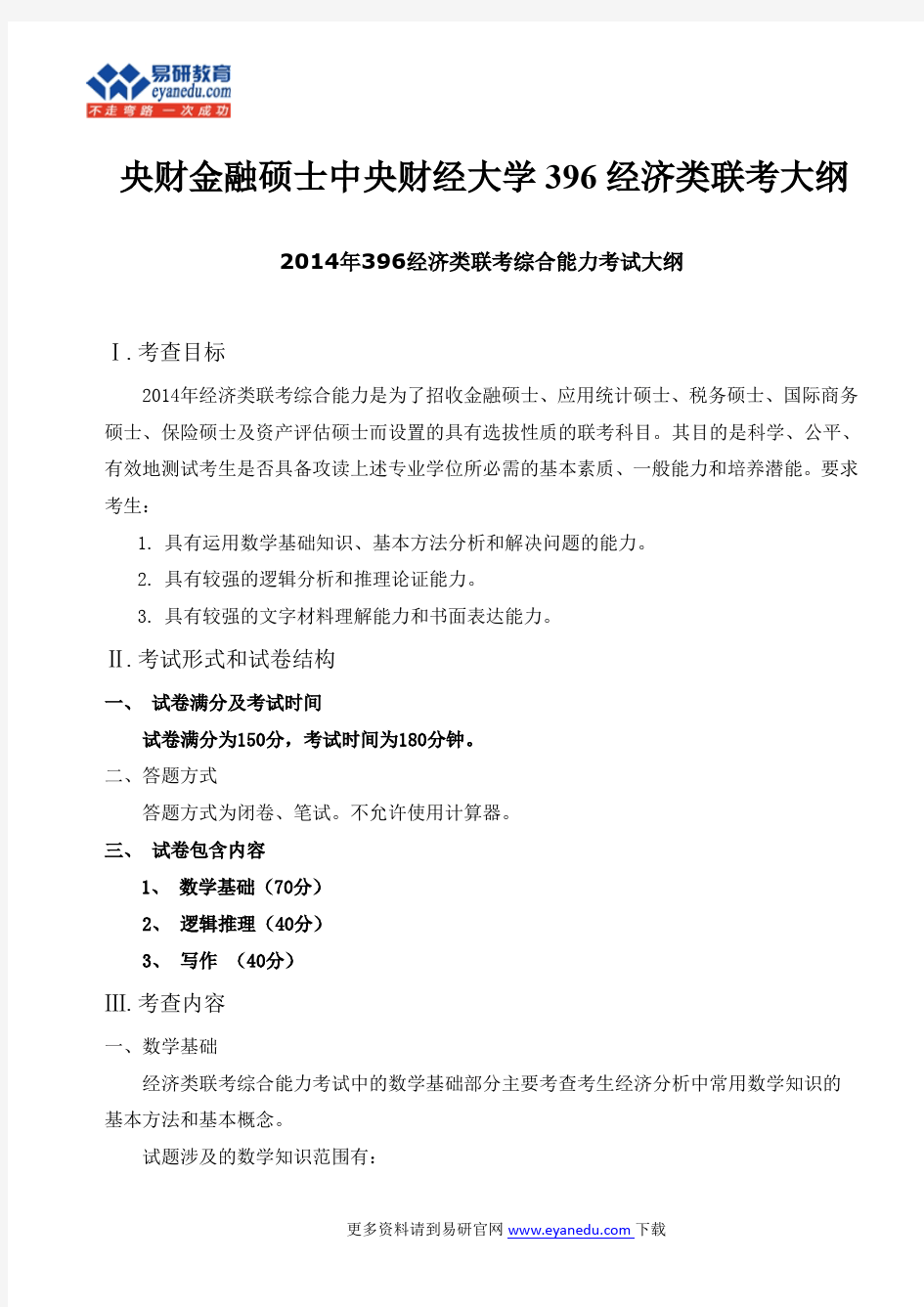 央财金融硕士中央财经大学396经济类联考大纲