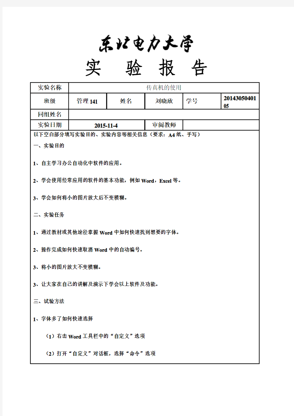 办公自动化实验报告(word)