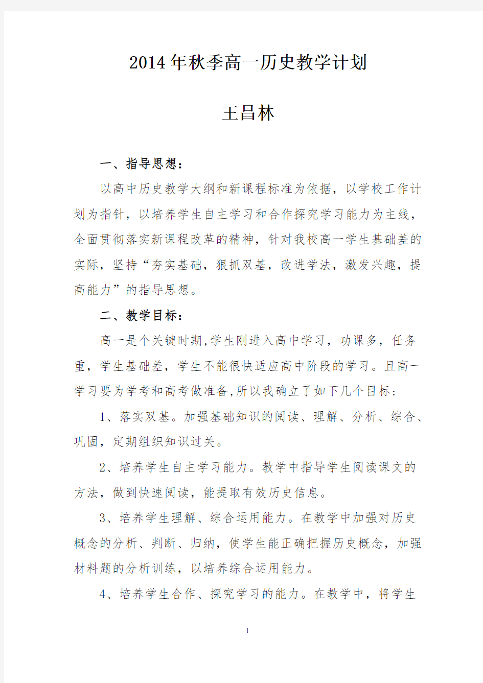 高一历史必修1教学计划