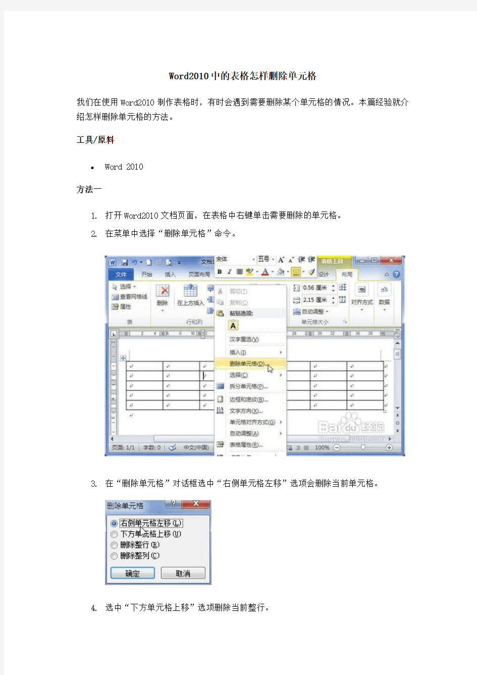 Word2010中的表格怎样删除单元格