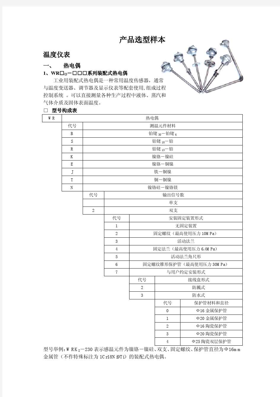 热电偶选型