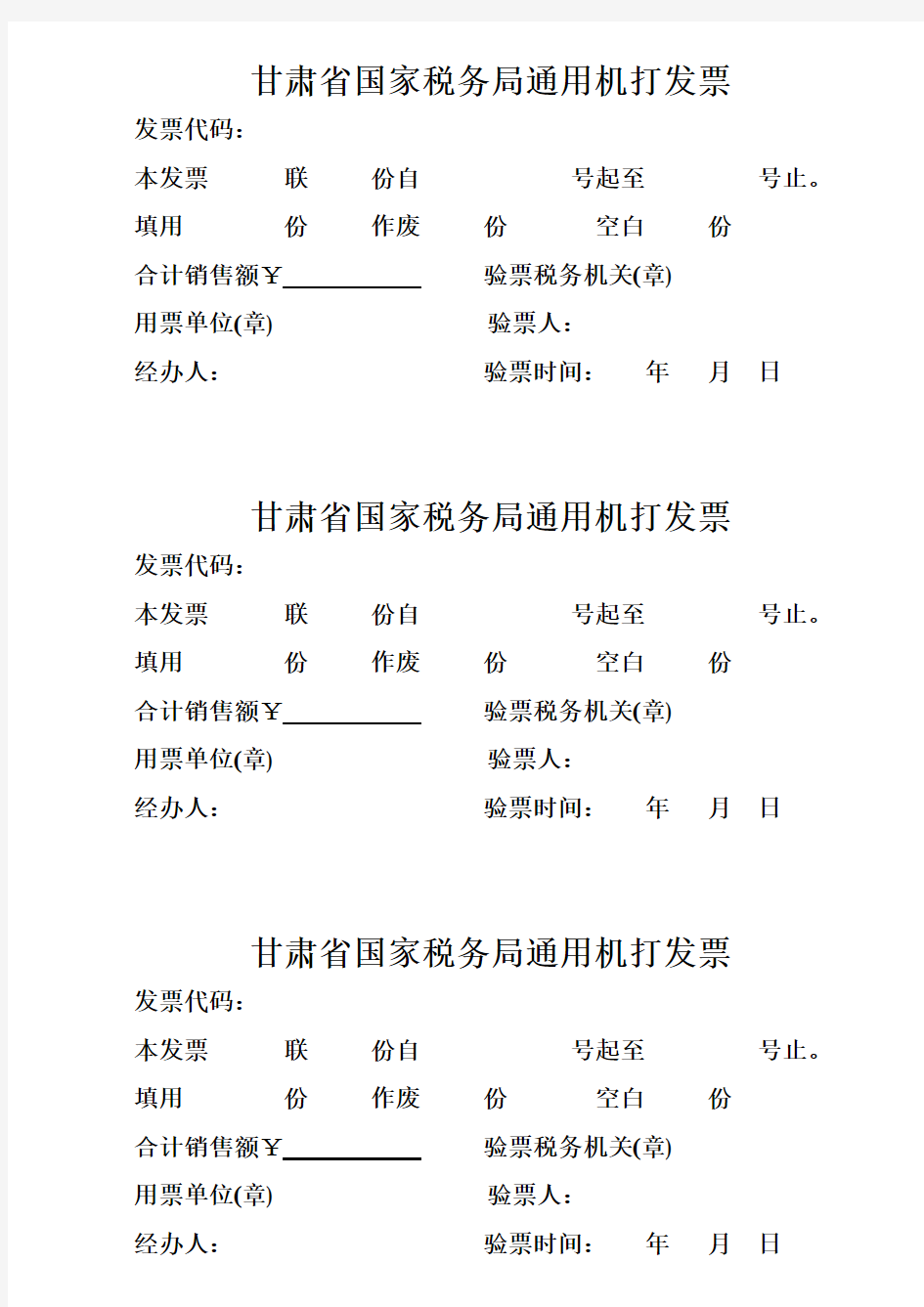 甘肃省国家税务局通用机打发票封面