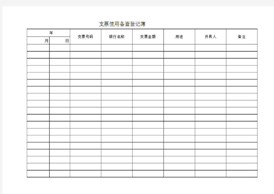 支票使用备查登记簿