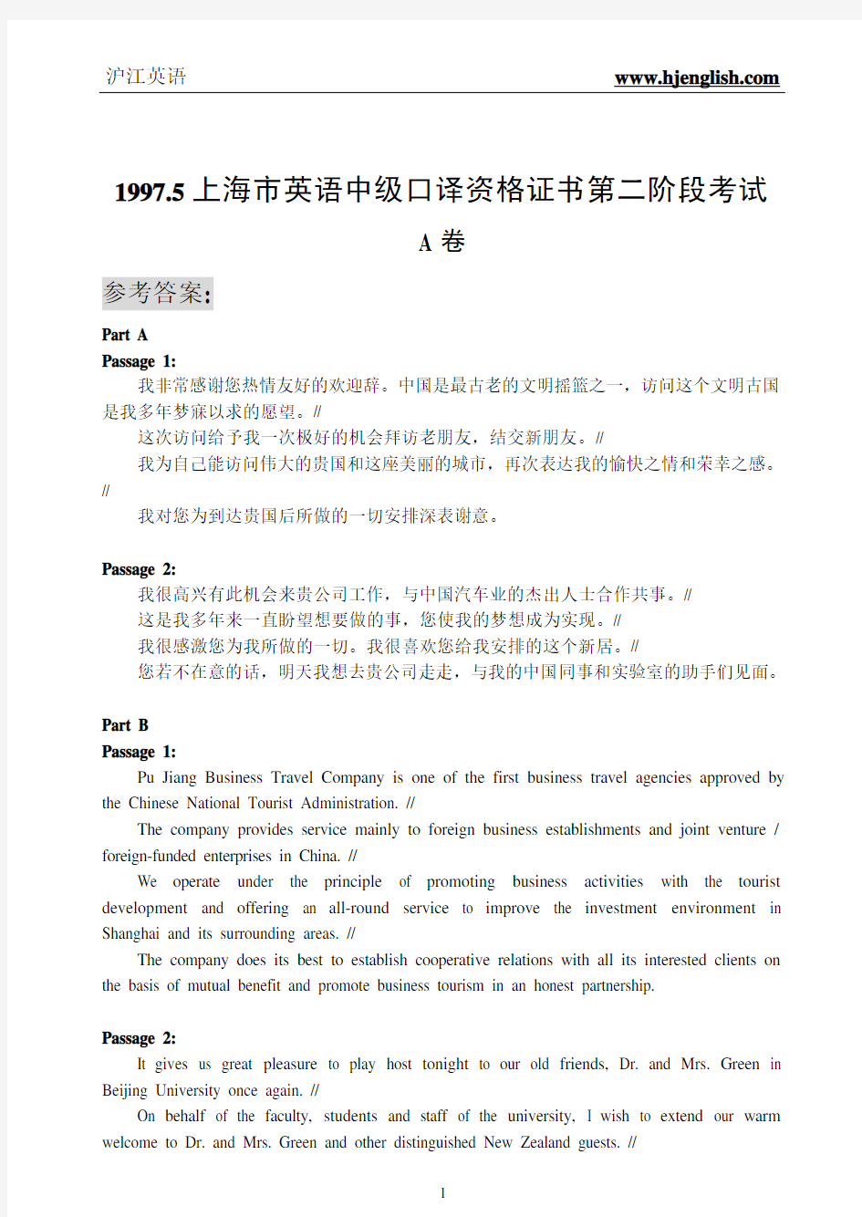 1997_5上海市英语中级口译资格证书第二阶段考试[参考答案]