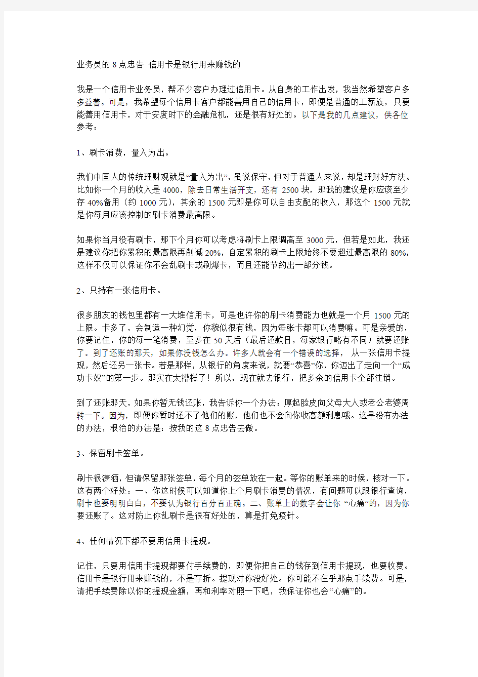 业务员的8点忠告 信用卡是银行用来赚钱的