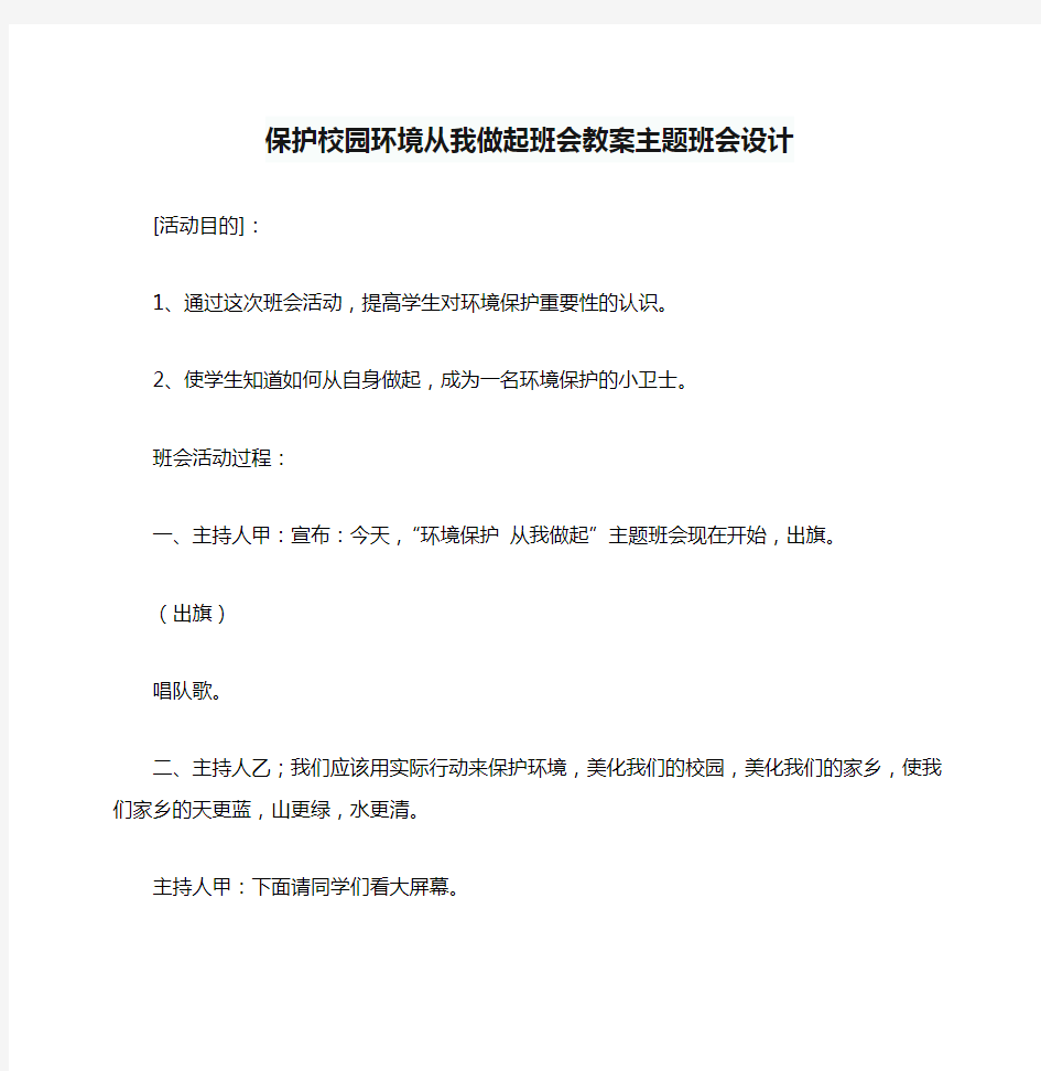 保护校园环境从我做起班会教案主题班会设计