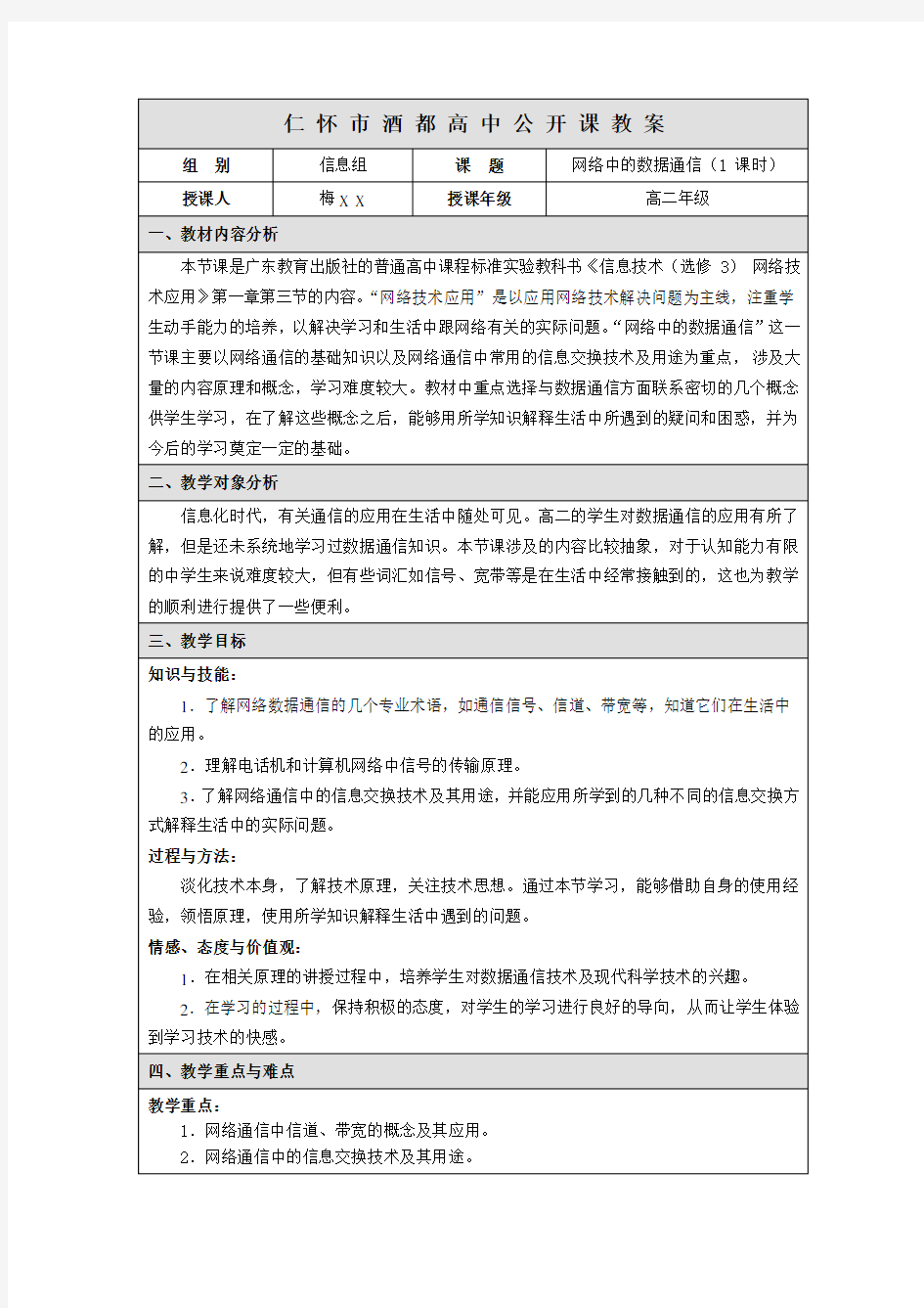 网络中的数据通信公开课教案