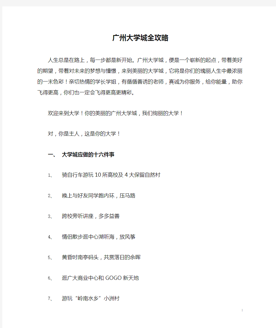 广州大学城全攻略