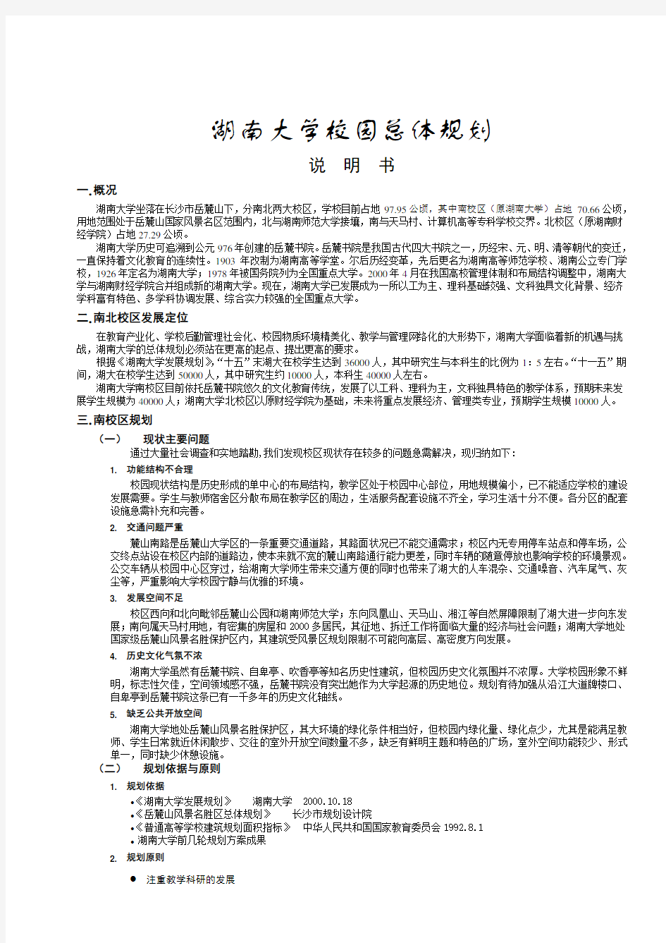 湖南大学校园总体规划说明书