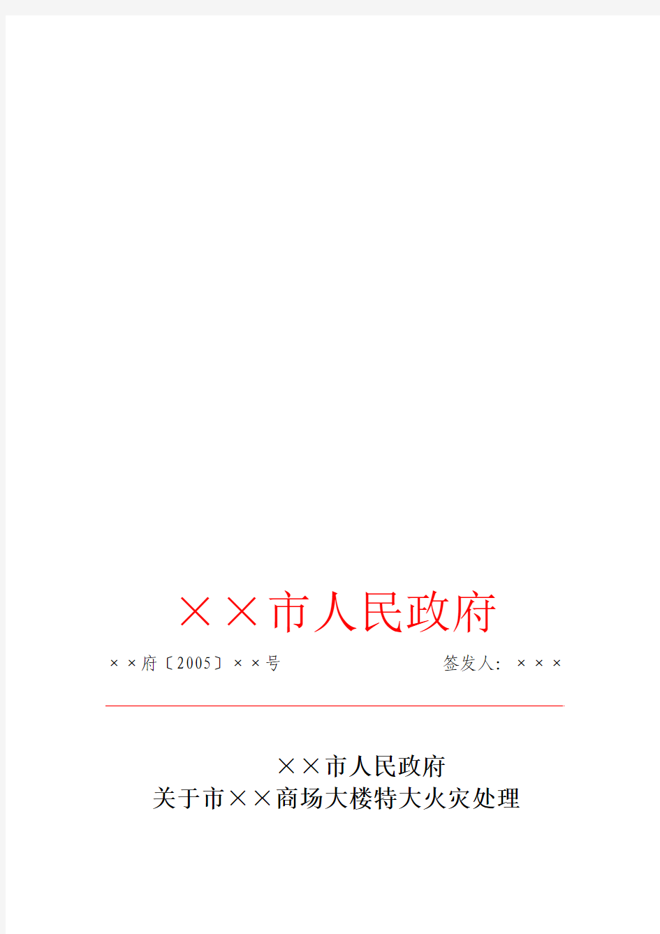 关于某某市商场大楼特大火灾处理情况的报告