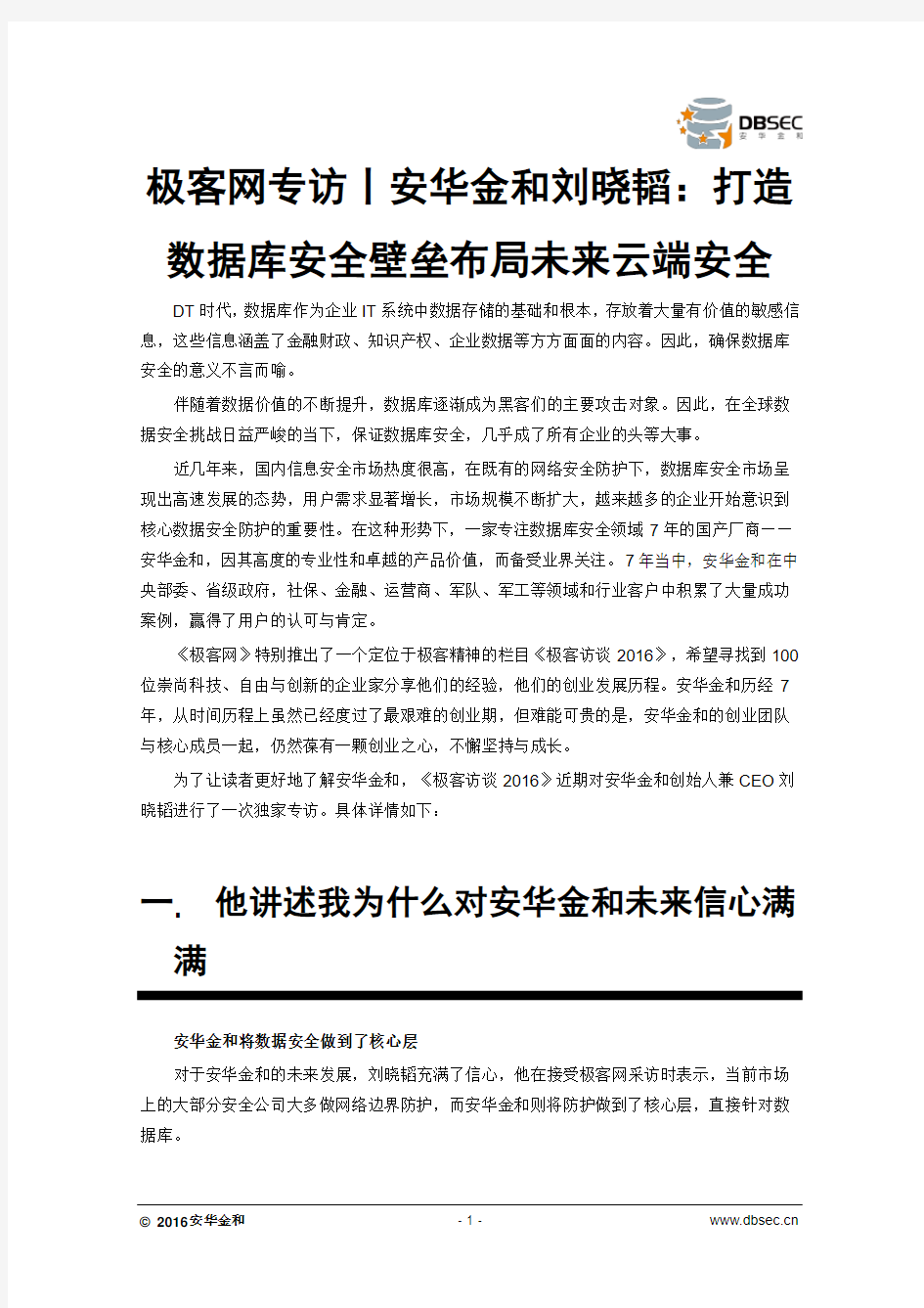 极客网专访丨安华金和刘晓韬：打造数据库安全壁垒 布局未来云端安全