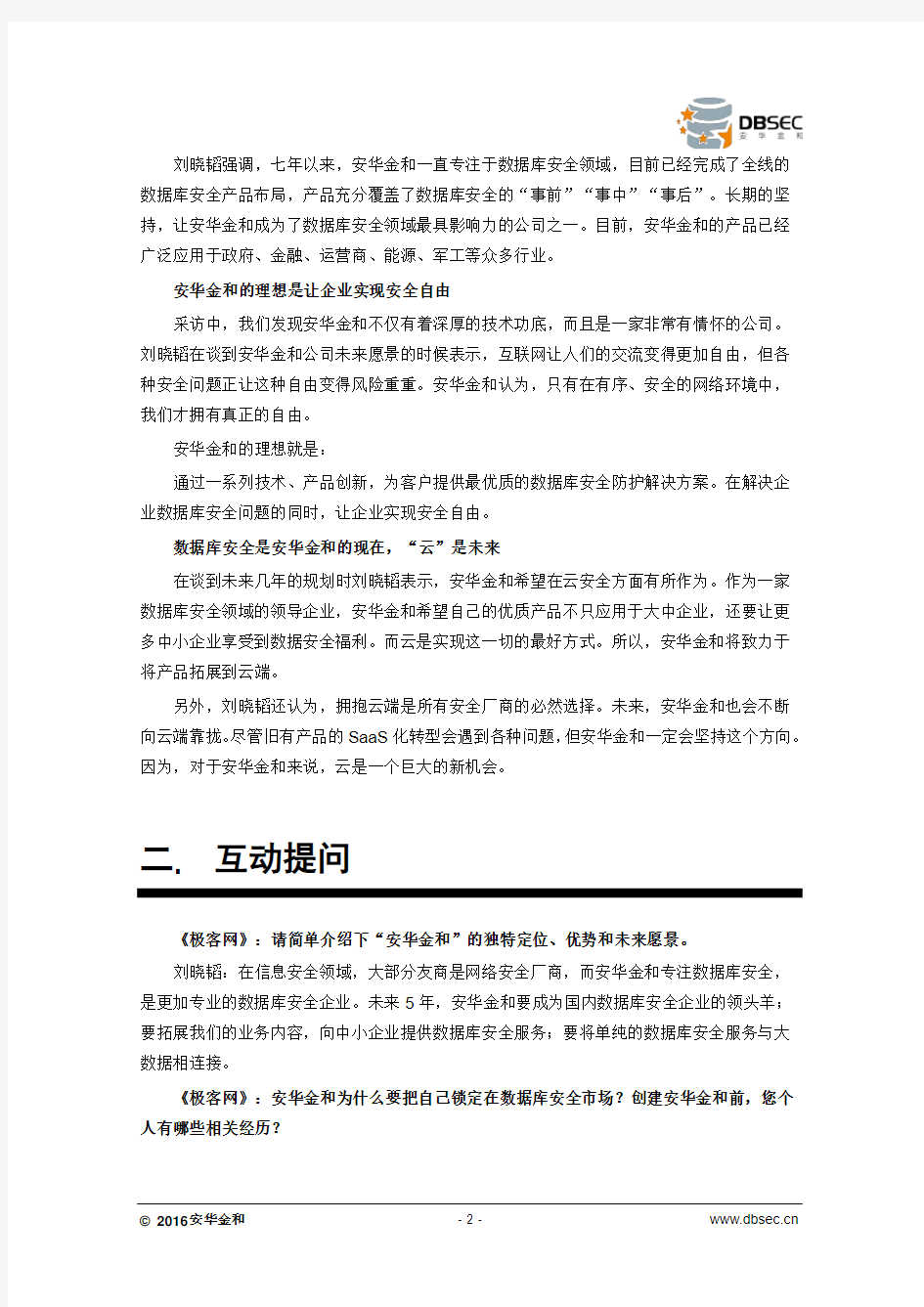极客网专访丨安华金和刘晓韬：打造数据库安全壁垒 布局未来云端安全