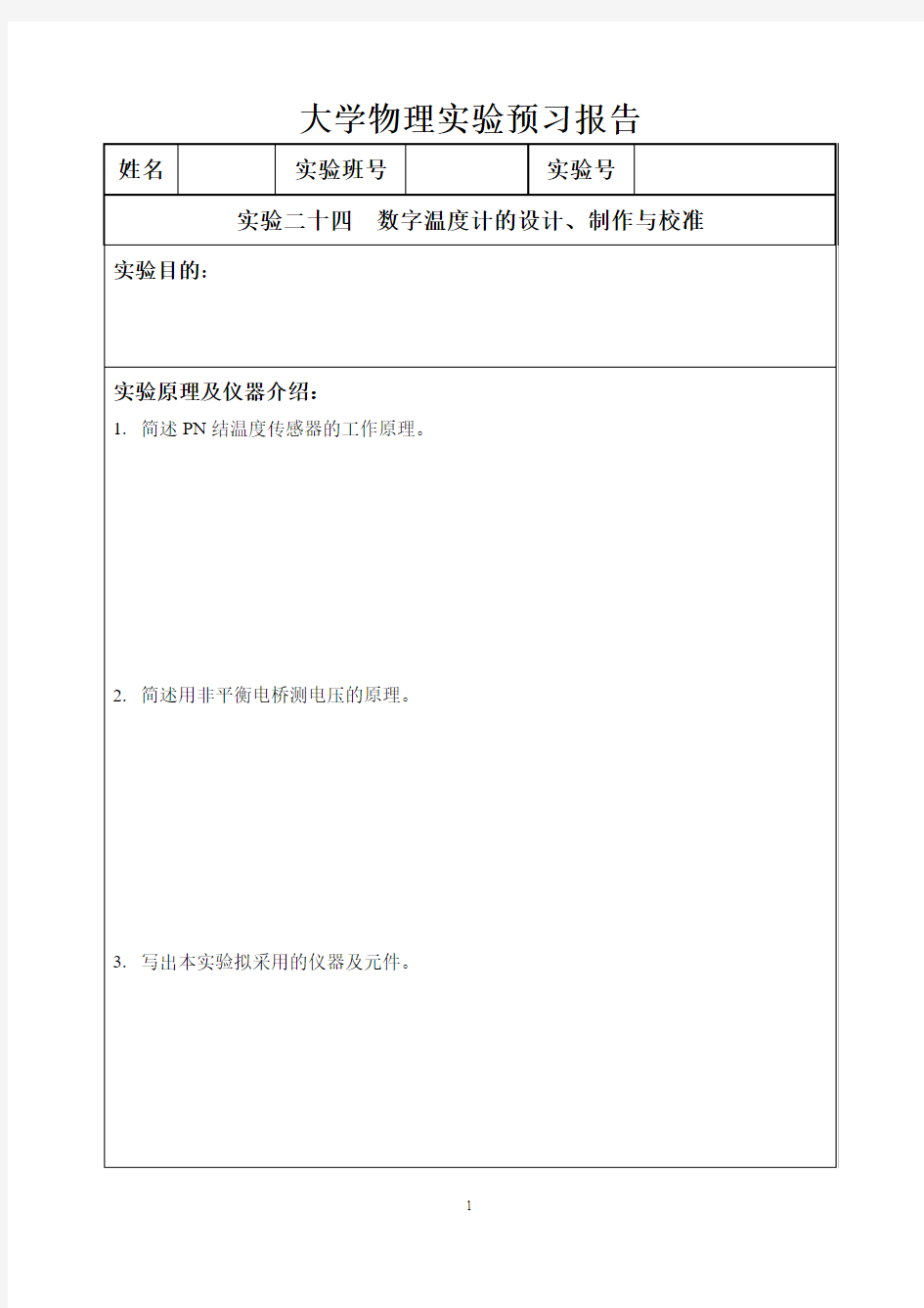 实验24 数字温度计的设计、制作与校准