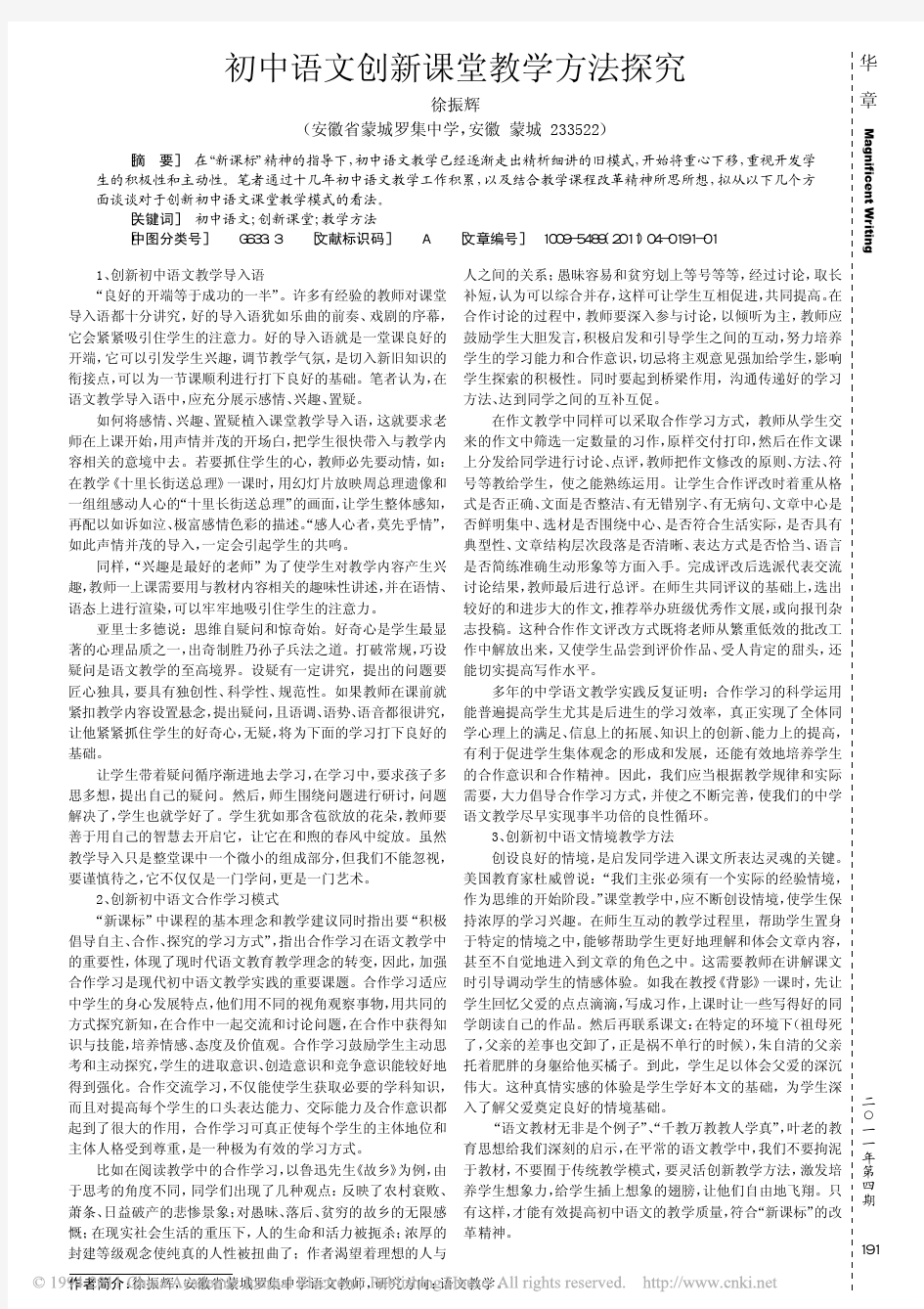 初中语文创新课堂教学方法探究