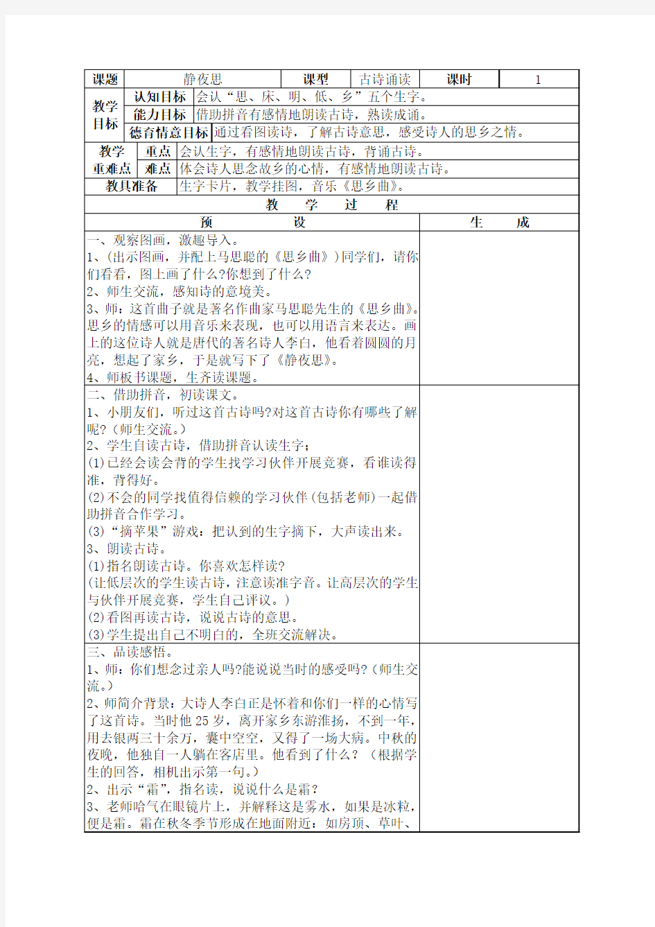 鄂教版一年级上册古诗诵读——静夜思