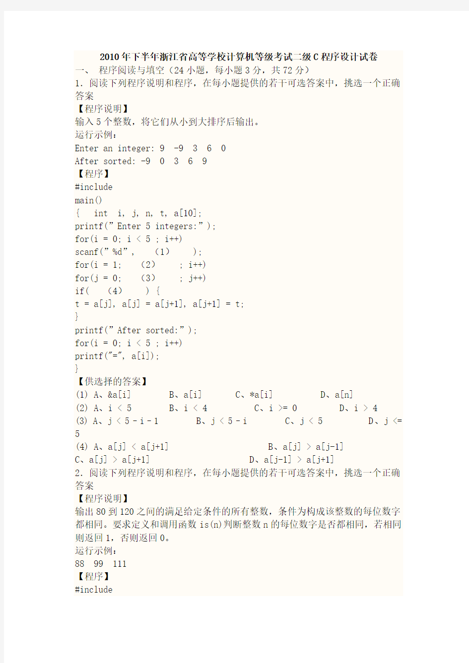 2010年下半年浙江省高等学校计算机等级考试二级C程序设计试卷