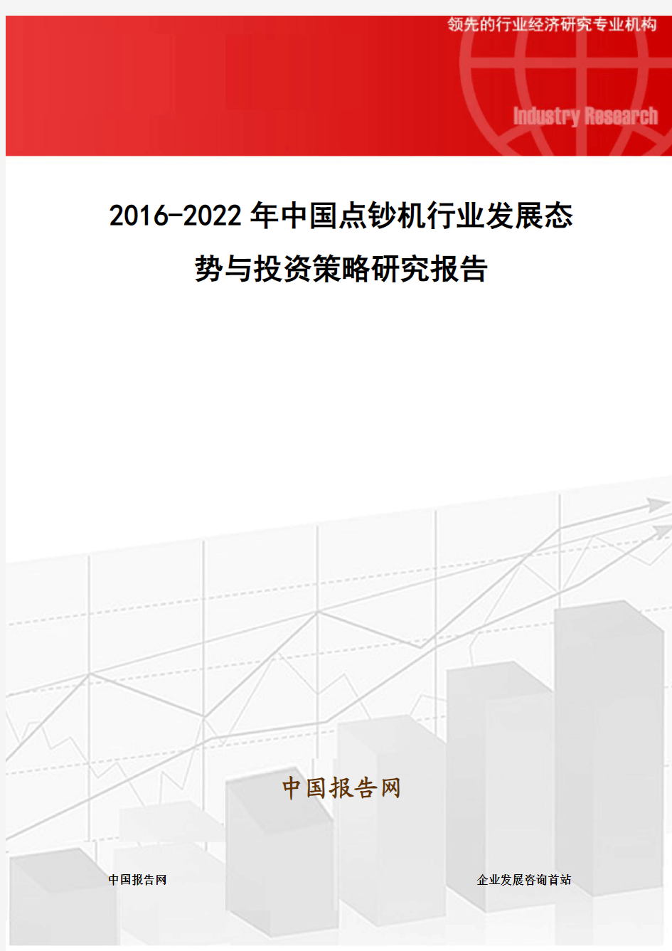 2016-2022年中国点钞机行业发展态势与投资策略研究报告