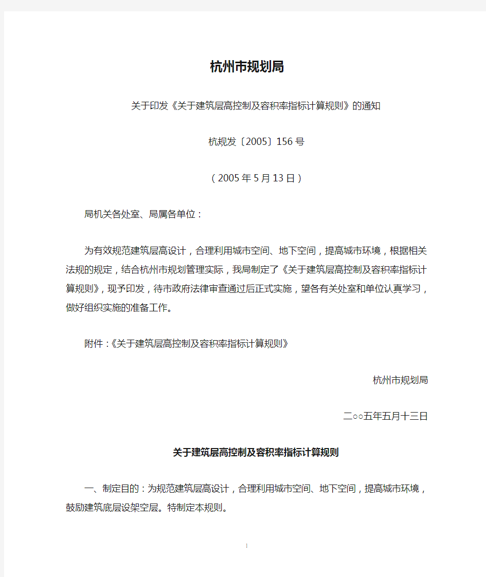 杭州市规划局关于印发《关于建筑层高控制及容积率指标计算规则》的通知(杭规发〔2005〕156号,2005年5月13